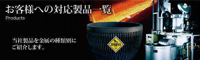 お客様への対応製品一覧