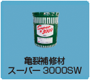 亀裂補修材　スーパー3000SW