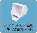E-JAYラドル＜各種アルミ合金用ラドル＞