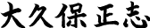 代表取締役会長_大久保 正志